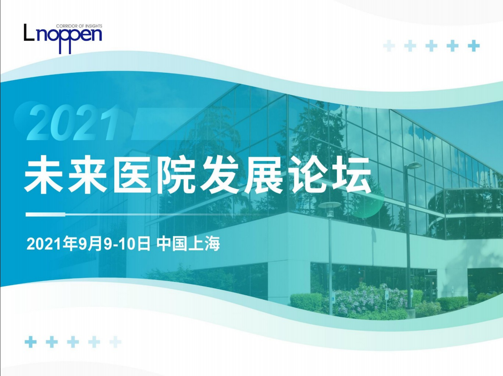 2021年9月9-10日·上海·2021未来医院发展论坛