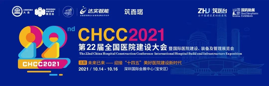 10月14-16日深圳，CHCC2021全国医院建设大会蓄势待发！-肽度TIMEDOO
