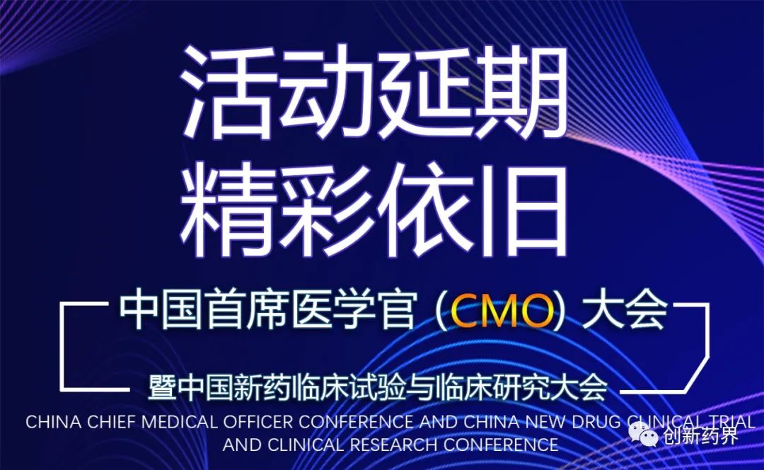 【重磅报告加持！】中国首席医学官（CMO）大会暨中国临床试验与临床研究大会邀您参会