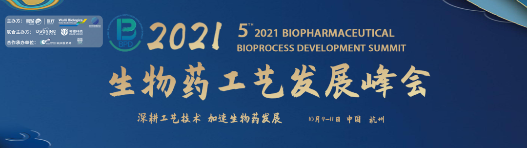 2021BPD生物药工艺发展峰会强势归来,10月杭州见!-肽度TIMEDOO