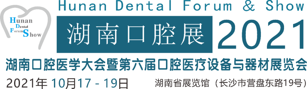 【学术预告】HDFS 湖南口腔展全面升级--10月再约长沙-肽度TIMEDOO