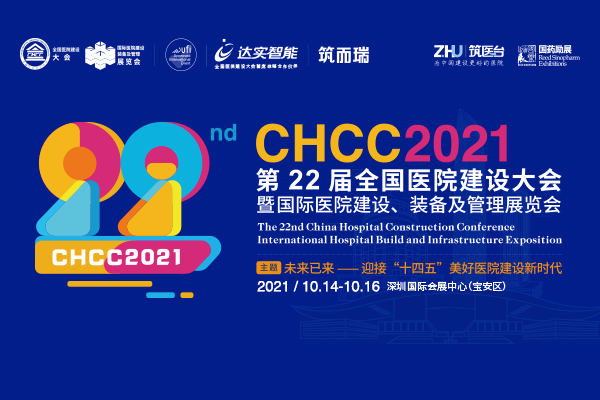 10月14-16日深圳，CHCC2021全国医院建设大会蓄势待发！