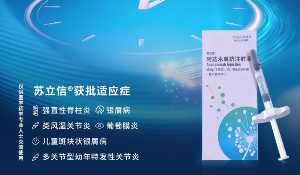 信达生物苏立信® (阿达木单抗注射液)预充针剂型在中国正式获批上市