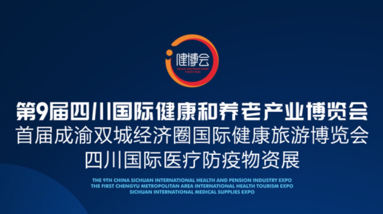 医旅融合 全球共享，中国四川第9届大健康博览会9月9日开幕！