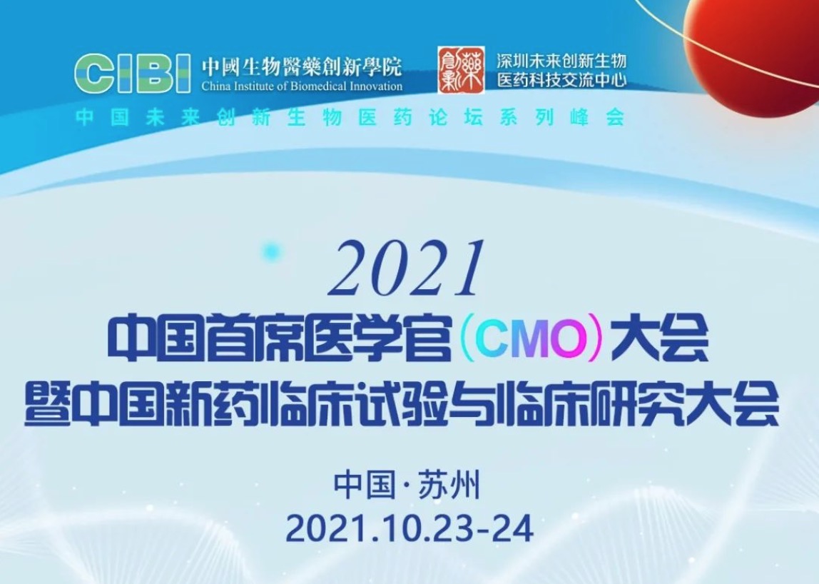盛会邀约|2021首席医学官（CMO)大会暨中国新药临床试验与临床研究大会
