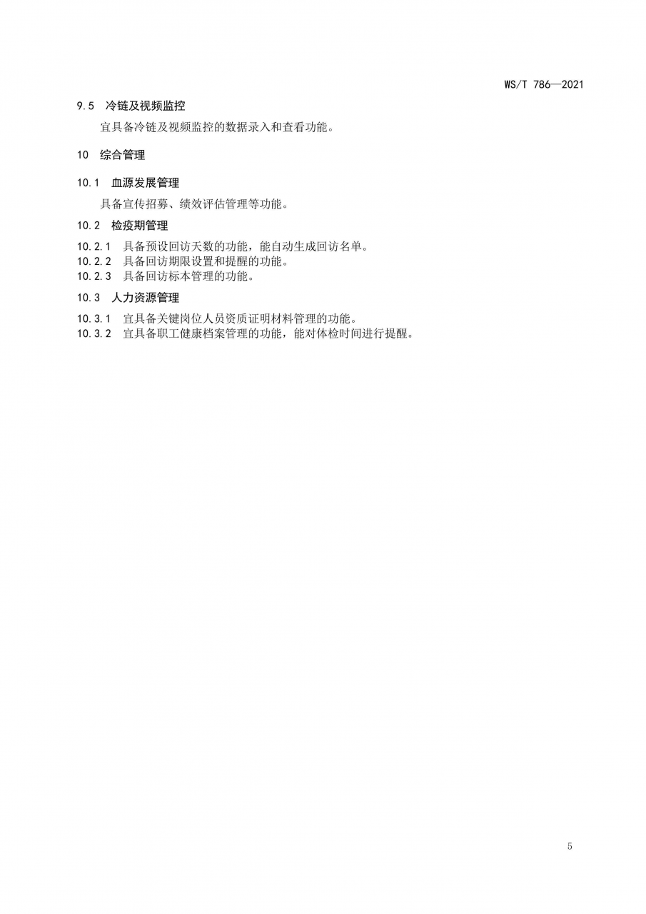 国家卫健委发布《单采血浆信息系统基本功能标准》-肽度TIMEDOO