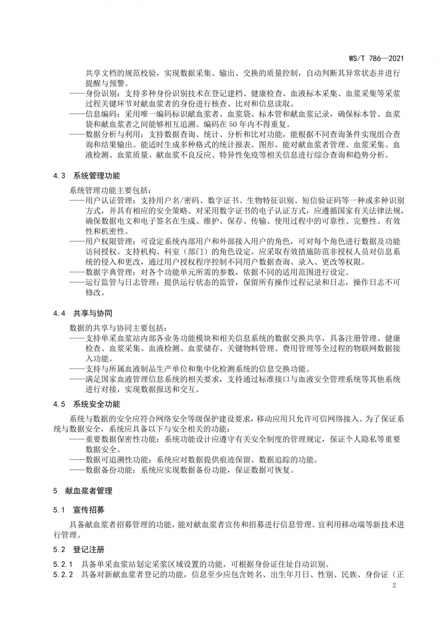 国家卫健委发布《单采血浆信息系统基本功能标准》-肽度TIMEDOO