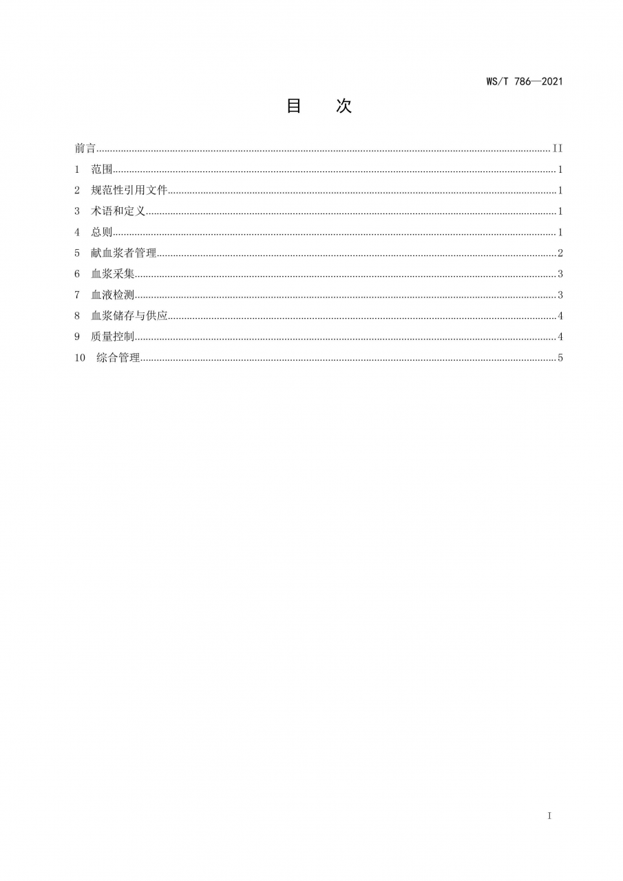 国家卫健委发布《单采血浆信息系统基本功能标准》-肽度TIMEDOO