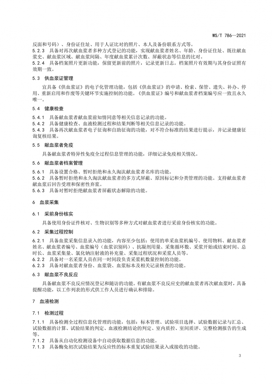 国家卫健委发布《单采血浆信息系统基本功能标准》-肽度TIMEDOO