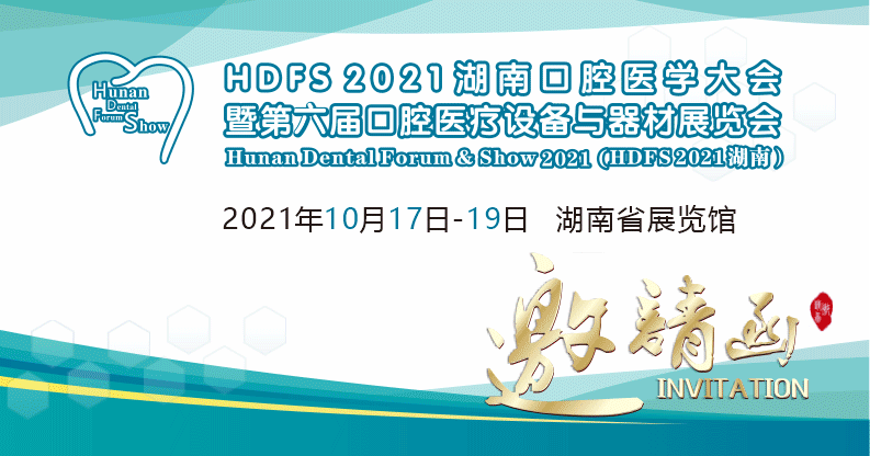 【学术预告】HDFS 湖南口腔展全面升级--10月再约长沙