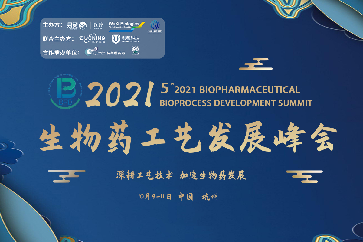 2021BPD生物药工艺发展峰会强势归来，10月杭州见！