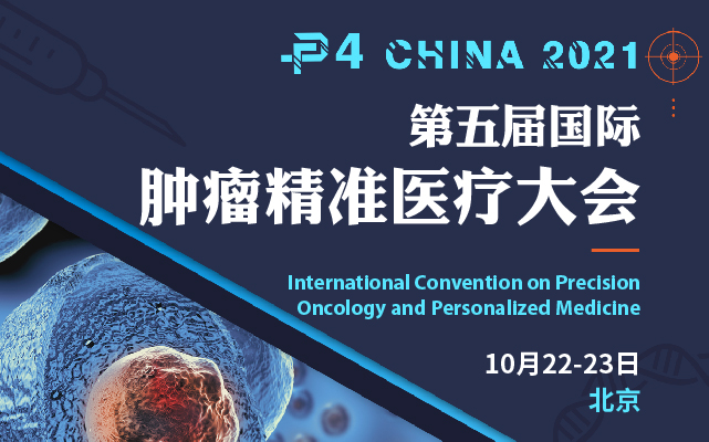 10月22-23日，北京悠唐皇冠，P4 China 2021国际肿瘤精准医疗大会