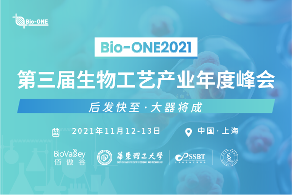 2021年11月12-13日·上海·Bio-ONE2021第三届生物工艺产业年度峰会