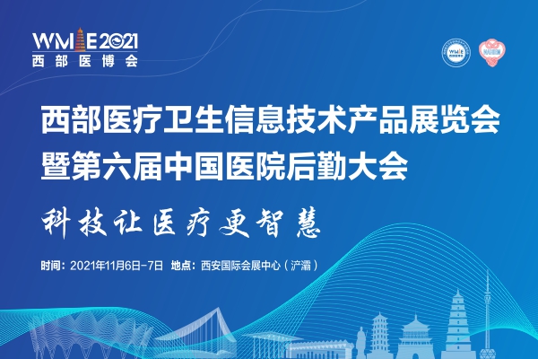 2021年11月6-7日·西安·西部医疗卫生信息技术产品展览会暨第六届中国医院后勤大会
