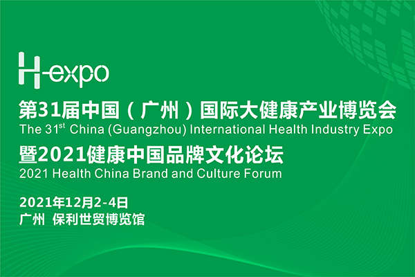 2021年12月2-4日·广州·31届中国（广州）国际大健康产业博览会暨2021健康中国品牌文化论坛