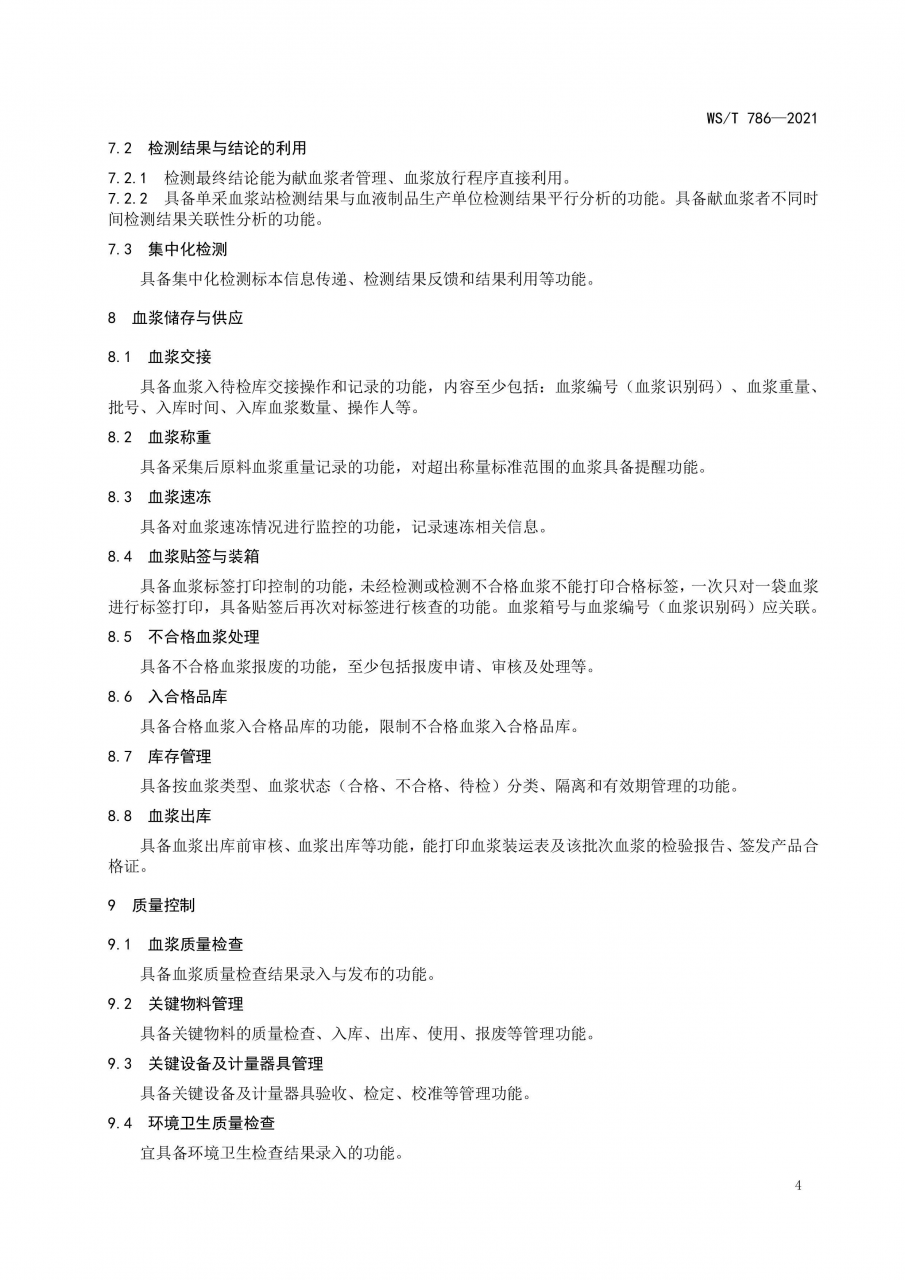 国家卫健委发布《单采血浆信息系统基本功能标准》-肽度TIMEDOO