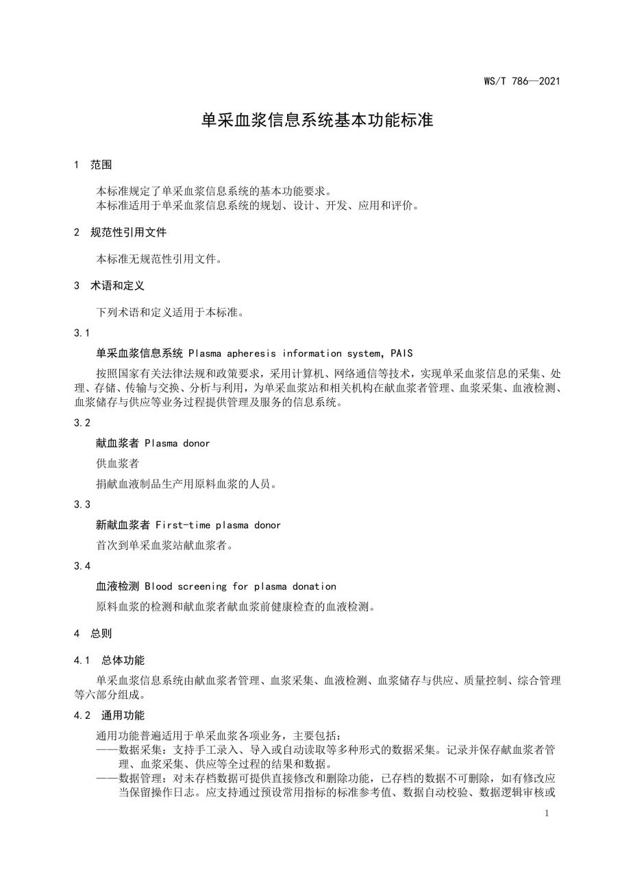 国家卫健委发布《单采血浆信息系统基本功能标准》-肽度TIMEDOO