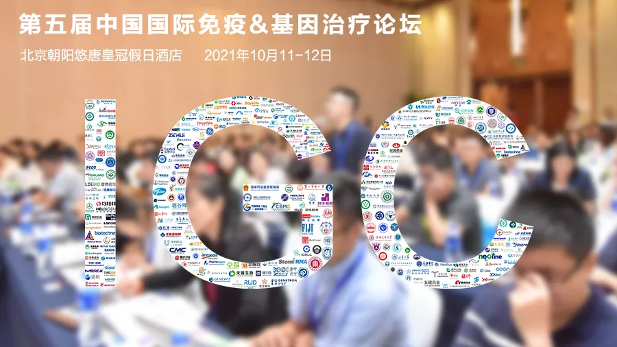 10月11-12日，北京朝阳悠唐，IGC2021第五届免疫&基因治疗论坛