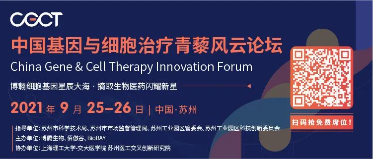 2021年9月25日-26日·苏州·CGCT 中国基因与细胞治疗青藜风云论坛-肽度TIMEDOO