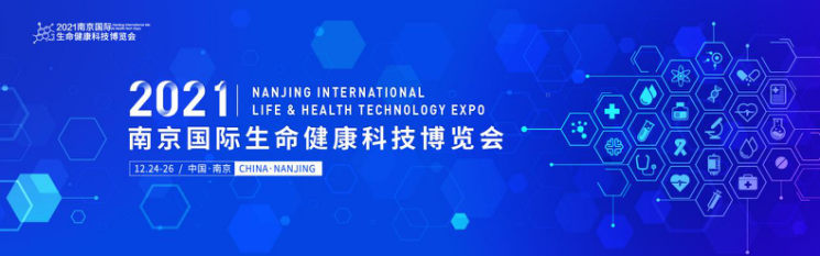 全线升级,焕然“医”新! 2021南京国际生命健康科技大会暨博览会年底来袭!-肽度TIMEDOO