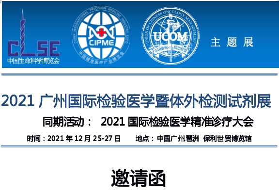 2021年12月25-27日·广州·2021广州国际检验医学暨体外检测试剂展-肽度TIMEDOO