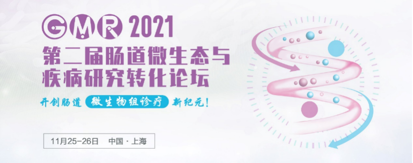 2021年11月25-26日·上海·GMR 2021 第二届肠道微生态与疾病研究转化论坛-肽度TIMEDOO