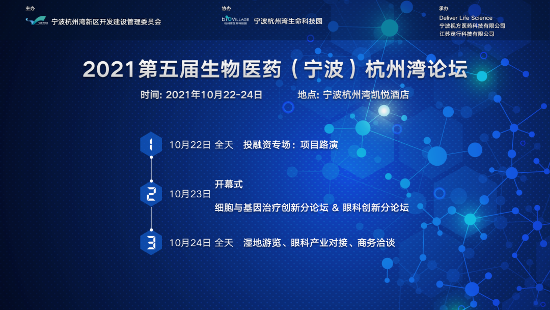 【免费参会】聚焦细胞与基因治疗、眼科创新 | 2021 第五届生物医药（宁波）杭州湾论坛邀请函
