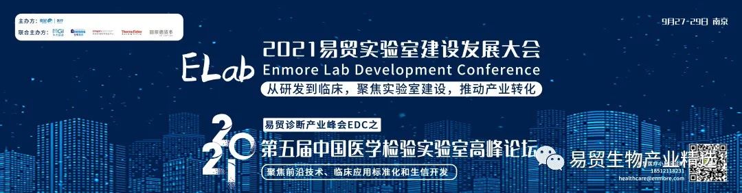 2021ELab易贸实验室建设发展大会&第五届中国医学检验实验室高峰论坛盛大开幕！-肽度TIMEDOO
