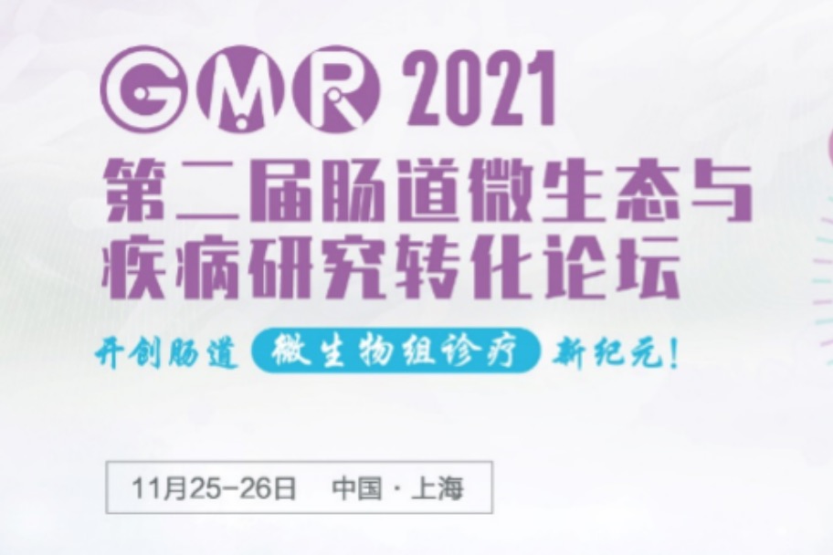 2021年11月25-26日·上海·GMR 2021 第二届肠道微生态与疾病研究转化论坛