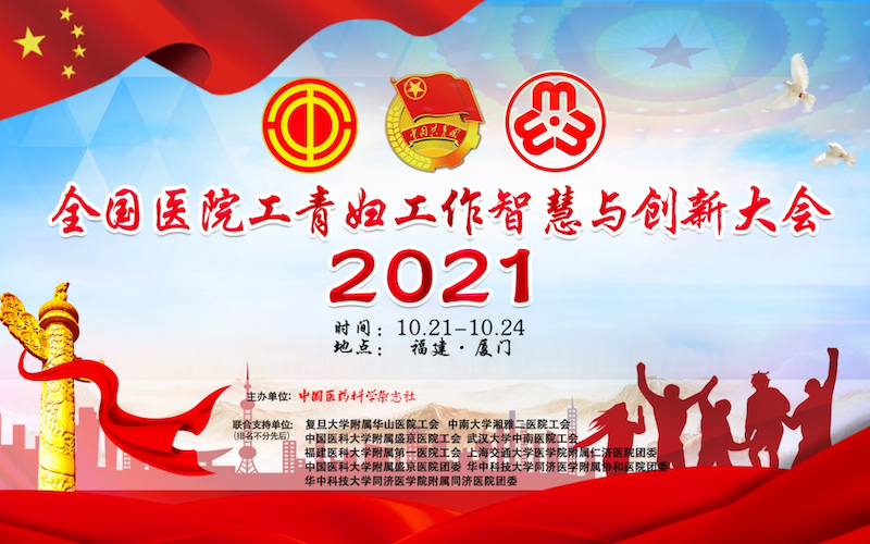 2021全国医院工青妇工作智慧与创新大会 10月下旬厦门盛大绽放