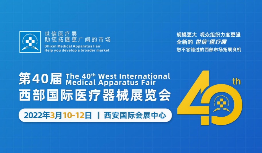  2022年3月10-12日·西安·第40届西部国际医疗器械展览会