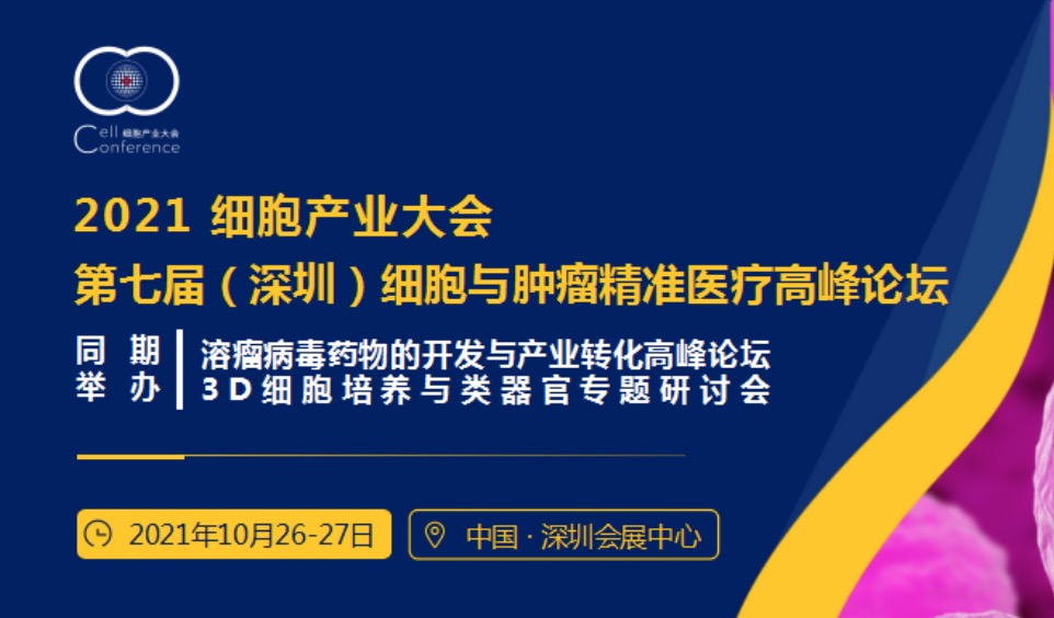 金秋十月，2021细胞产业大会 2021第七届（深圳）细胞与肿瘤精准医疗高峰论坛将在深圳举办