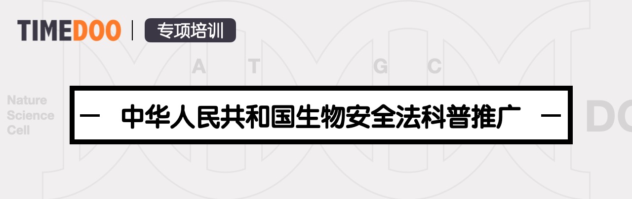 这些实验室生物安全管理要点你都知道吗？-肽度TIMEDOO