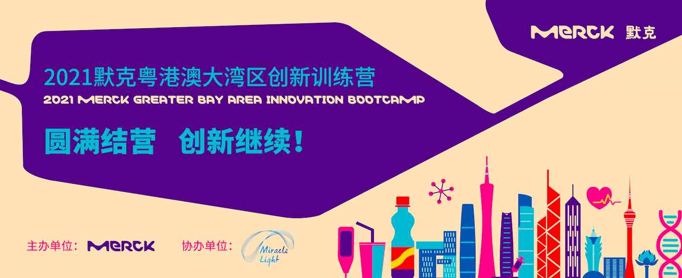 2021默克粤港澳大湾区创新训练营精彩结营，创新活力未完待续！-肽度TIMEDOO
