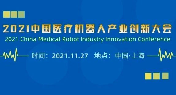 精准聚焦产业生态，引领产业新风向，2021中国医疗机器人产业创新大会值得关注！