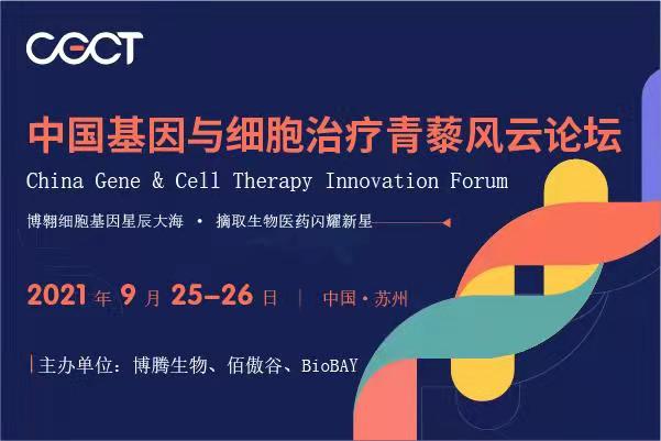 2021年9月25日-26日·苏州·CGCT 中国基因与细胞治疗青藜风云论坛