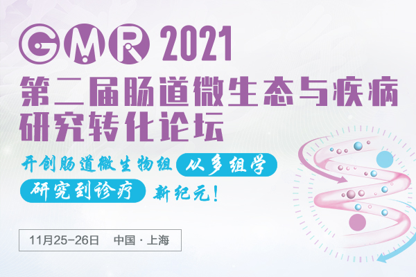 首发嘉宾阵容 | GMR 2021聚焦肠道菌群/微生物组学/FMT/LBP转化与产业化！