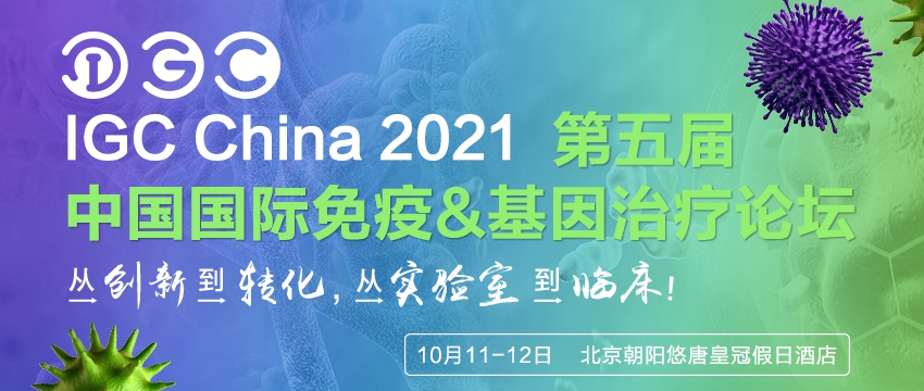 注册倒计时10天!IGC终版议程揭晓,掀起10月首都“免疫&基因”风暴!-肽度TIMEDOO