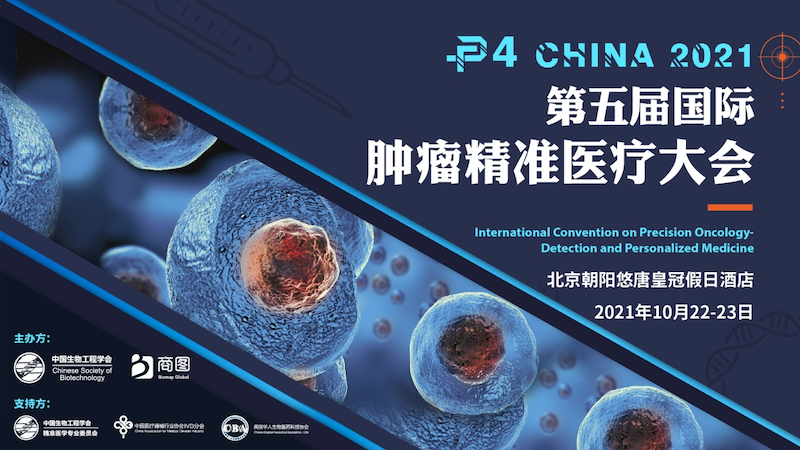 2021年10月22-23日·北京·P4 China 2021第五届国际肿瘤精准医疗大会