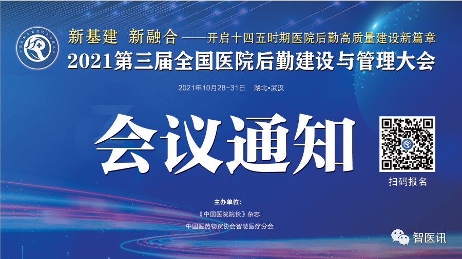2021年10月28-31日·武汉·2021第三届全国医院后勤建设与管理大会通知-肽度TIMEDOO