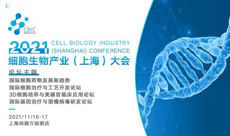 2021年11月16-17日·上海·2021CBIC细胞生物产业（上海）大会-肽度TIMEDOO