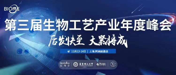 2021年11月13-14日中国·上海|Bio-ONE2021第三届生物工艺产业年度峰会-肽度TIMEDOO