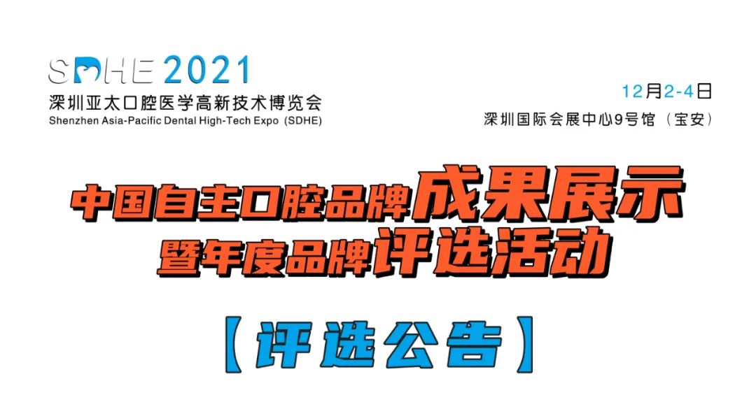 【品牌评选公告】中国自主口腔品牌成果展示暨年度品牌评选活动-肽度TIMEDOO