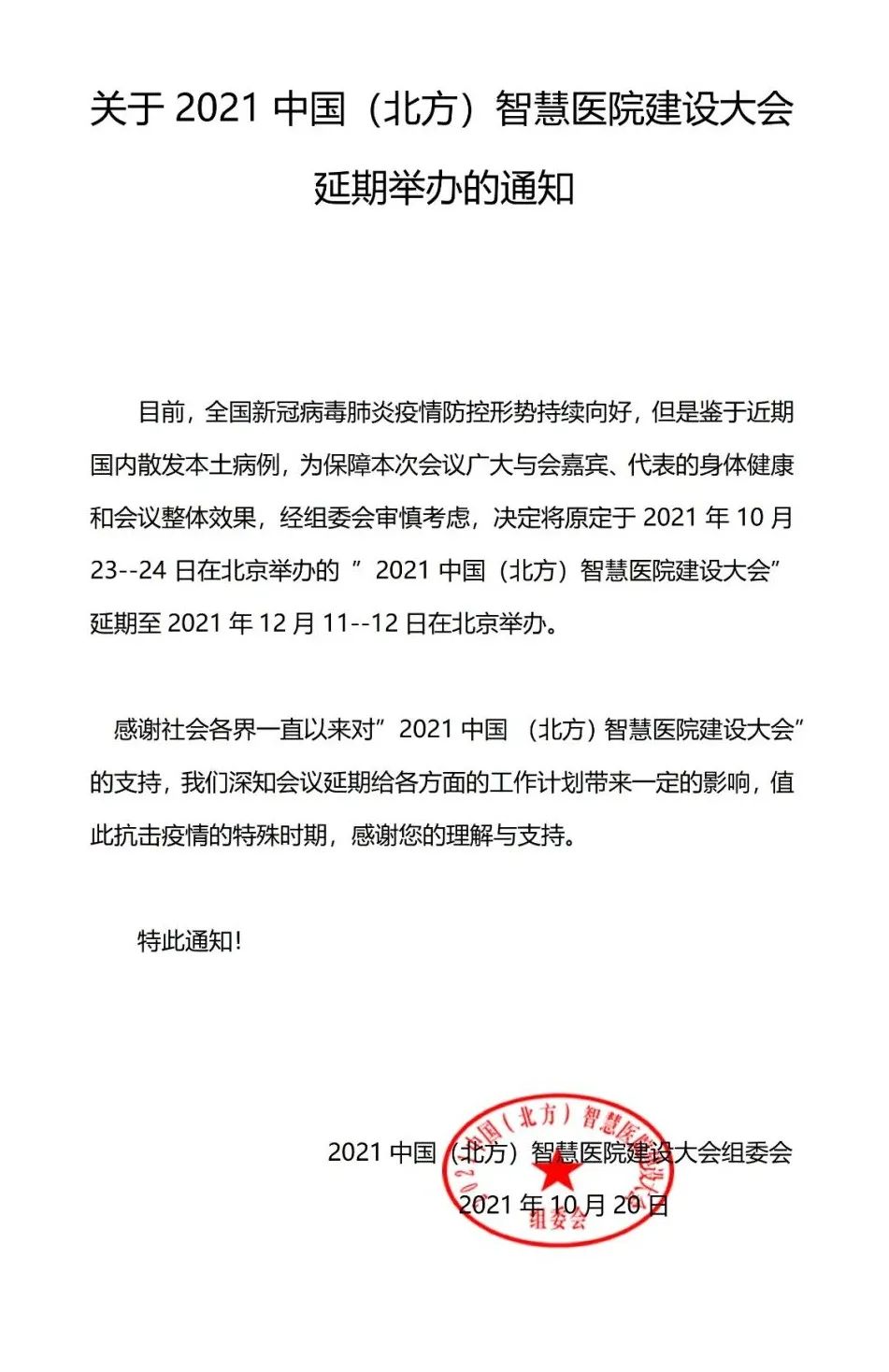 北方智慧医院建设大会延期至12月11-12日北京召开-肽度TIMEDOO