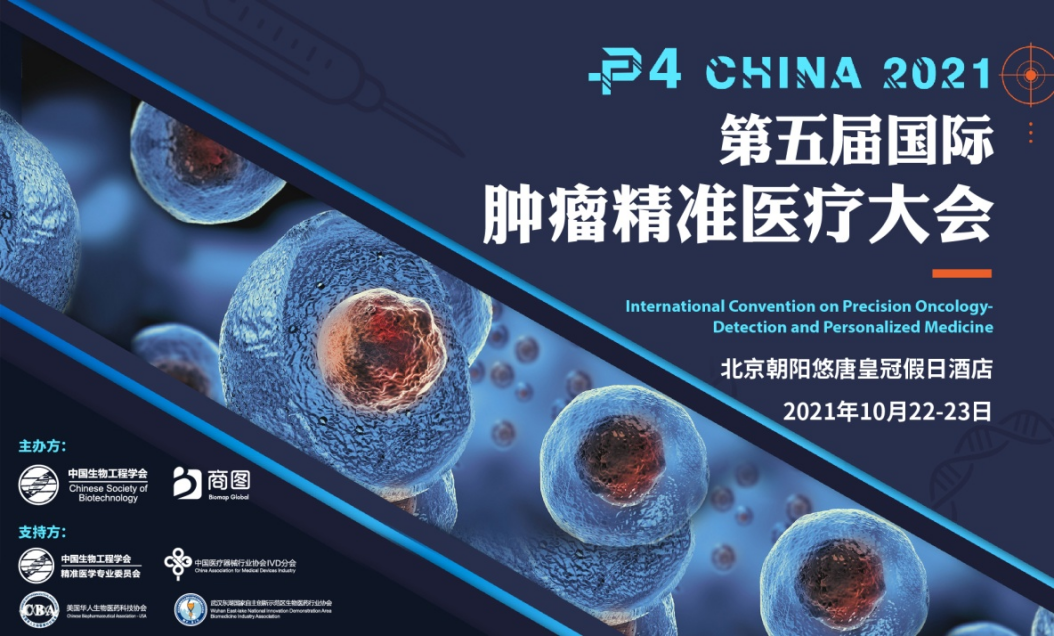 P4终极议程揭晓！掀起肿瘤精准“诊+疗”风暴！燃爆10月北京现场！