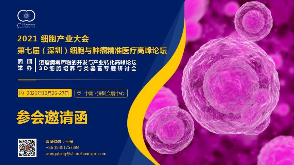 即将开幕!2021细胞产业大会 2021第七届（深圳）细胞与肿瘤精准医疗高峰论坛,诚邀参会-肽度TIMEDOO