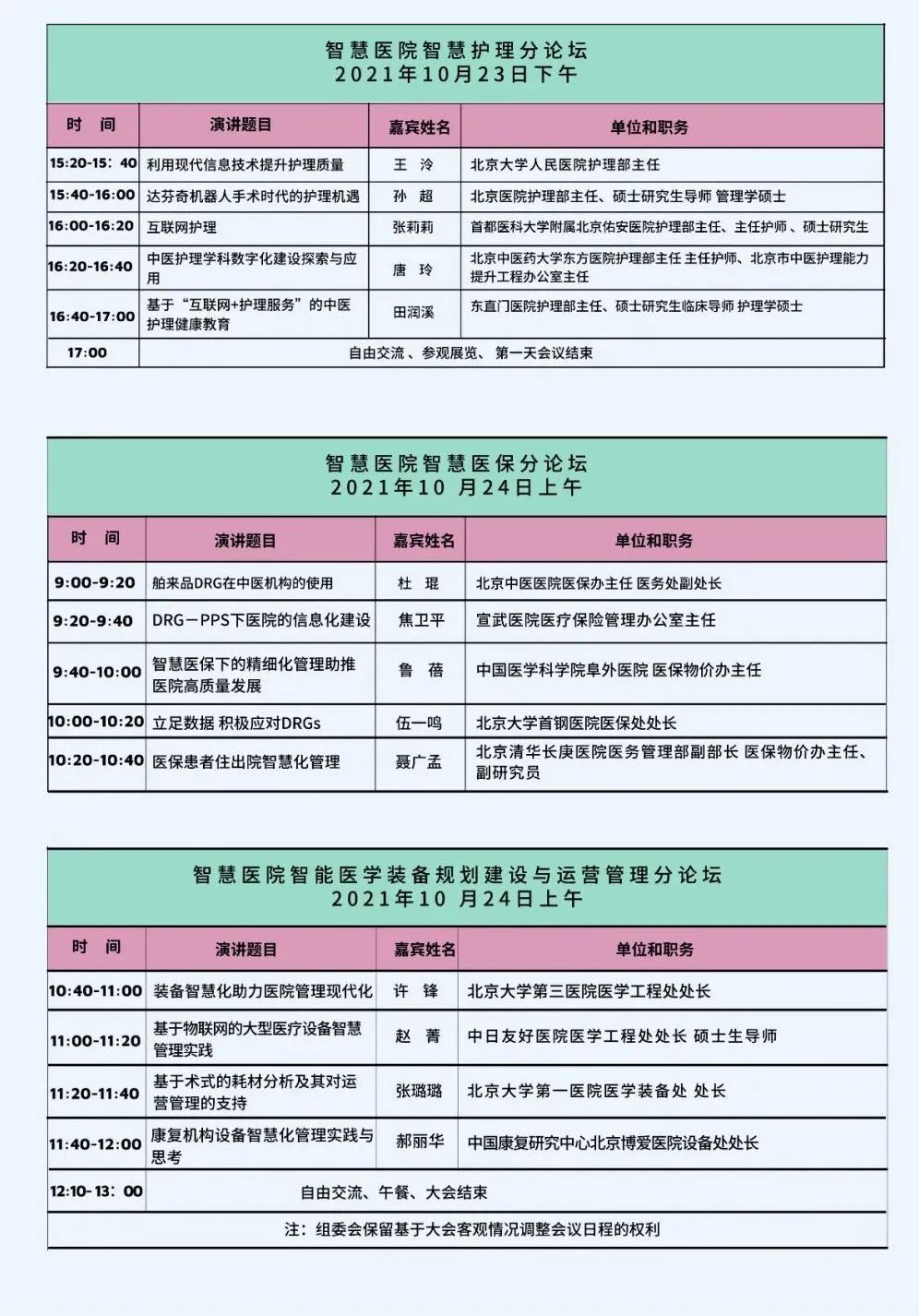 请查收!2021中国(北方)智慧医院建设大会议程安排-肽度TIMEDOO