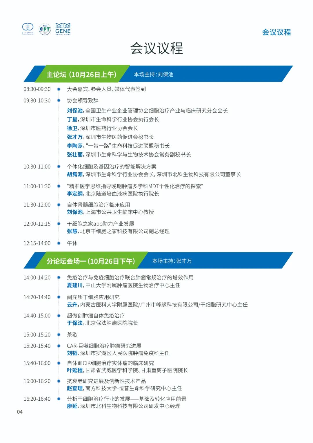 即将开幕!2021细胞产业大会 2021第七届（深圳）细胞与肿瘤精准医疗高峰论坛,诚邀参会-肽度TIMEDOO