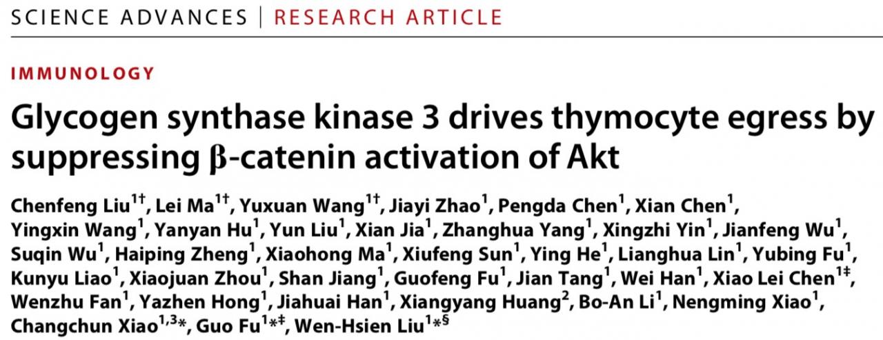 厦门大学刘文贤教授课题组在Science Advances发文揭示调控胸腺成熟T细胞迁出到外周的新机制