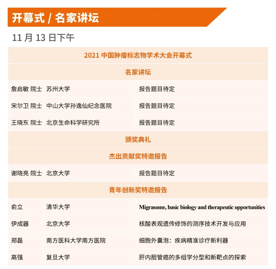 最新详细日程总览！第四轮通知|2021中国肿瘤标志物学术大会-肽度TIMEDOO